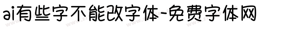 ai有些字不能改字体字体转换