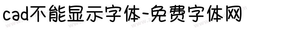 cad不能显示字体字体转换