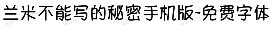 兰米不能写的秘密手机版字体转换