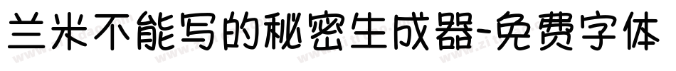 兰米不能写的秘密生成器字体转换