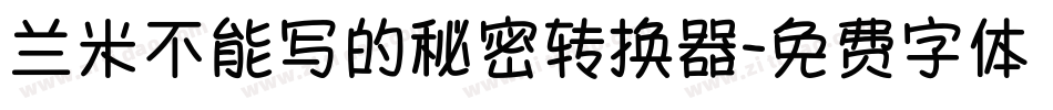 兰米不能写的秘密转换器字体转换