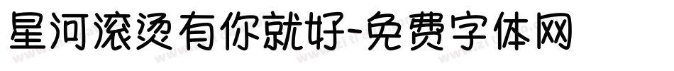 星河滚烫有你就好字体转换