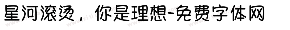 星河滚烫，你是理想字体转换