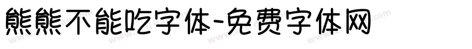熊熊不能吃字体字体转换