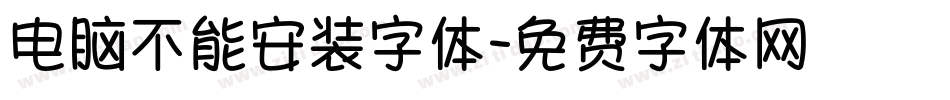 电脑不能安装字体字体转换
