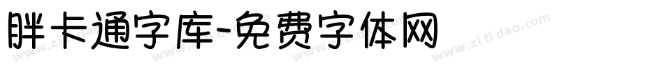 胖卡通字库字体转换