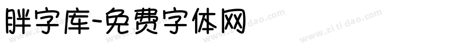 胖字库字体转换
