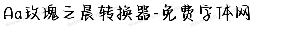 Aa玫瑰之晨转换器字体转换