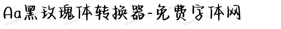 Aa黑玫瑰体转换器字体转换