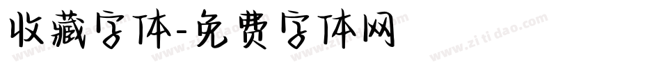 收藏字体字体转换