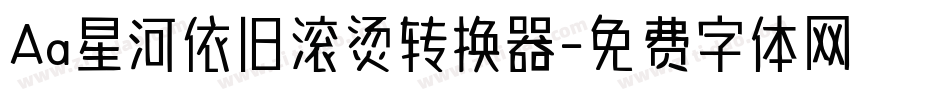 Aa星河依旧滚烫转换器字体转换