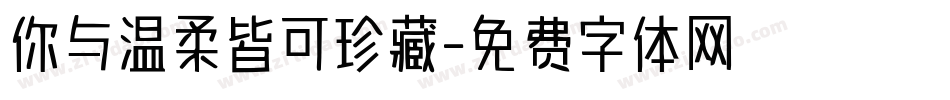 你与温柔皆可珍藏字体转换