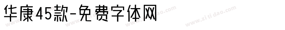 华康45款字体转换