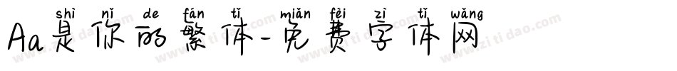 Aa是你的繁体字体转换