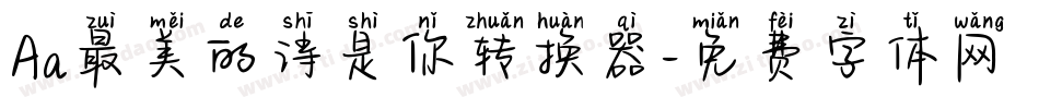 Aa最美的诗是你转换器字体转换
