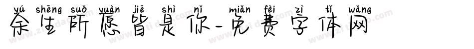 余生所愿皆是你字体转换