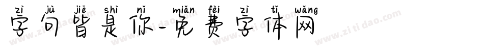 字句皆是你字体转换