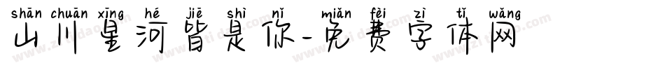 山川星河皆是你字体转换