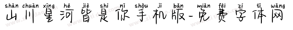 山川星河皆是你手机版字体转换