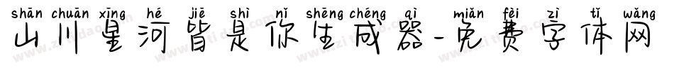 山川星河皆是你生成器字体转换