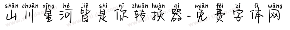 山川星河皆是你转换器字体转换
