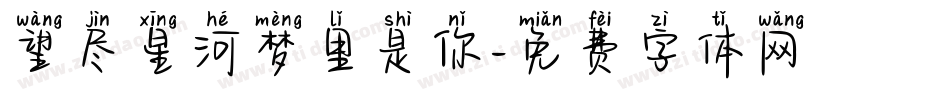 望尽星河梦里是你字体转换