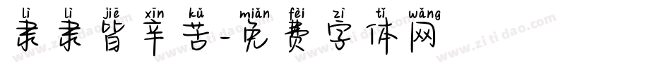 隶隶皆辛苦字体转换