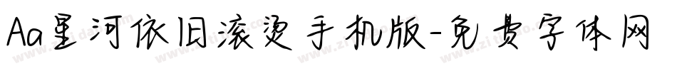 Aa星河依旧滚烫手机版字体转换