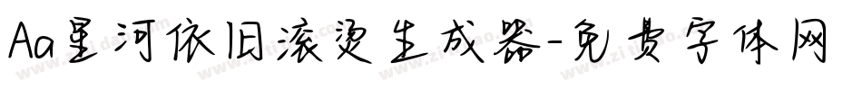 Aa星河依旧滚烫生成器字体转换