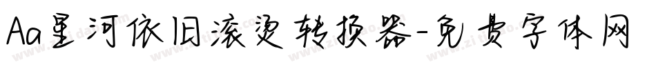 Aa星河依旧滚烫转换器字体转换