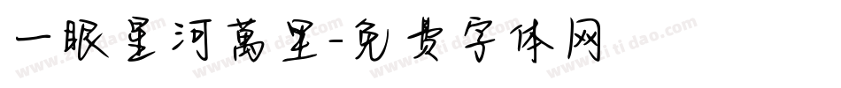 一眼星河萬里字体转换