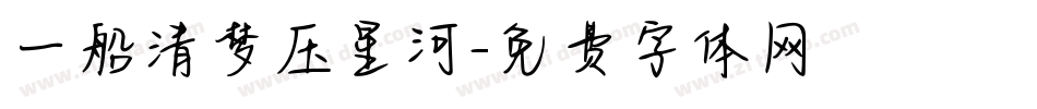 一船清梦压星河字体转换