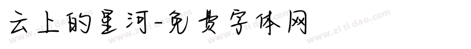 云上的星河字体转换