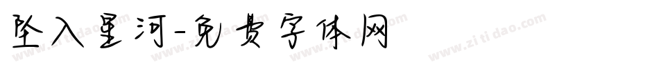 坠入星河字体转换