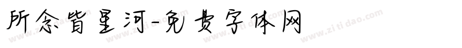 所念皆星河字体转换
