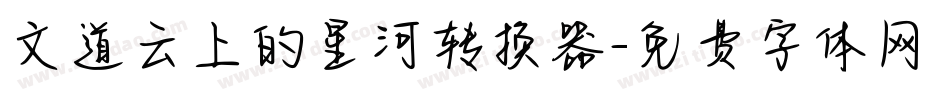 文道云上的星河转换器字体转换