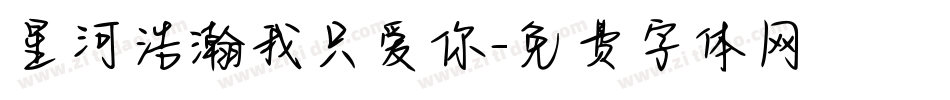 星河浩瀚我只爱你字体转换