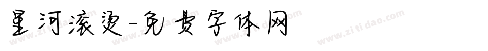 星河滚烫字体转换