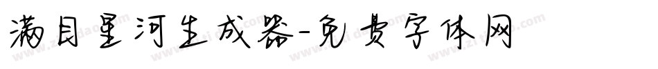 满目星河生成器字体转换