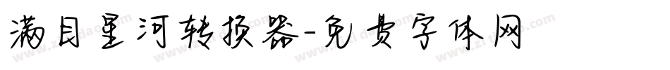 满目星河转换器字体转换