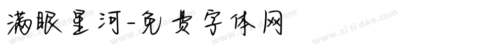 满眼星河字体转换