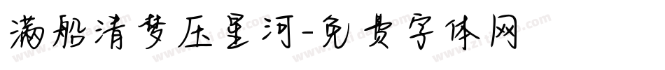满船清梦压星河字体转换