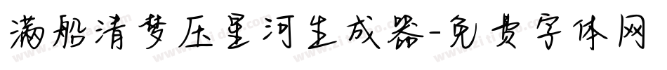满船清梦压星河生成器字体转换