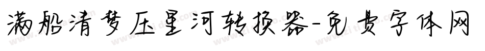 满船清梦压星河转换器字体转换
