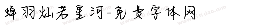 蝉羽灿若星河字体转换