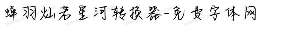 蝉羽灿若星河转换器字体转换