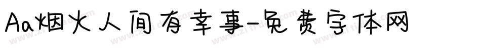 Aa烟火人间有幸事字体转换
