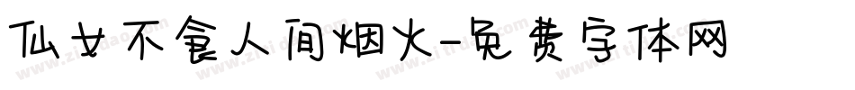 仙女不食人间烟火字体转换