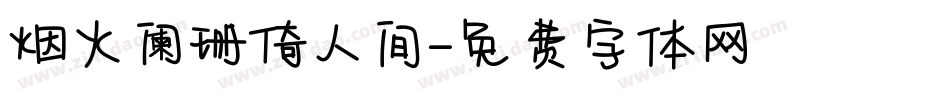 烟火阑珊倚人间字体转换