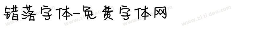 错落字体字体转换